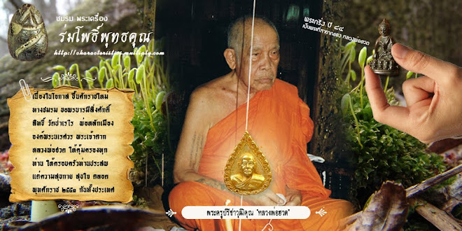 ชมรม พระเครื่อง ร่มโพธิ์พุทธคุณ