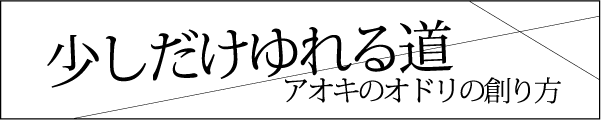 少しだけゆれる道