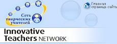 Сеть творческих учителей