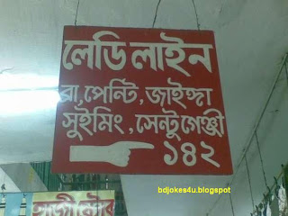 golpo - BANGLA JOKES AND GOLPO DOWNLOAD LINK-JOKES-BANGLA SMS AND XCLUSIVE PHOTO OF BANGLADESH - Page 5 Lady+line%5Bbdjokes4u.blogspot%5D