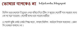 rater - BANGLA JOKES COLLECTION IN BAGLA FONT WITH JPG FILE - Page 3 Porashuna-tumar+bapkeu+na