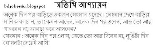 rater - BANGLA JOKES COLLECTION IN BAGLA FONT WITH JPG FILE Bangla-jokes-OTITI+APPAYAN