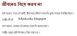 rater - BANGLA JOKES COLLECTION IN BAGLA FONT WITH JPG FILE Bangla-jokes-shami-stri-bie+korbo+na