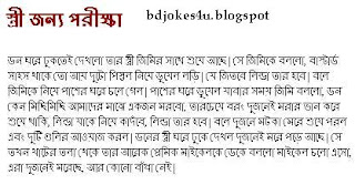 rater - BANGLA JOKES COLLECTION IN BAGLA FONT WITH JPG FILE Bangla-jokes-shami-stri-strir+porikha