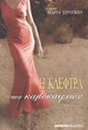 η κλεφτρα των καλοκαιριων