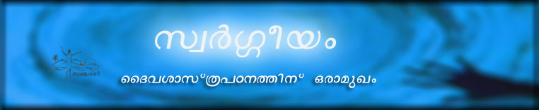 സ്വര്‍ഗ്ഗീയം