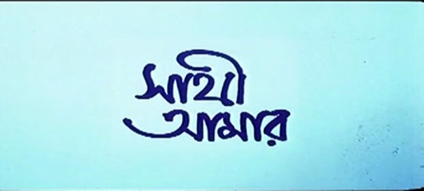 sathi bengali movie song download