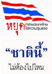 หยุดทำร้ายประเทศไทย หยุดใช้ความรุนแรง