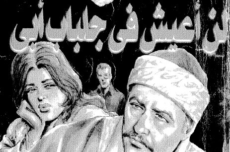 لن أعيش فى جلباب أبى