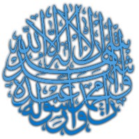 التوحيد اصل الاديان صفات الله عز جلاله كما وردت في القرآن الكريم والسنة النبوية الشريفة