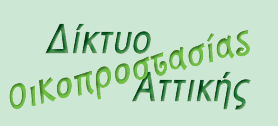 δίκτυο οικοπροστασίας αττικής