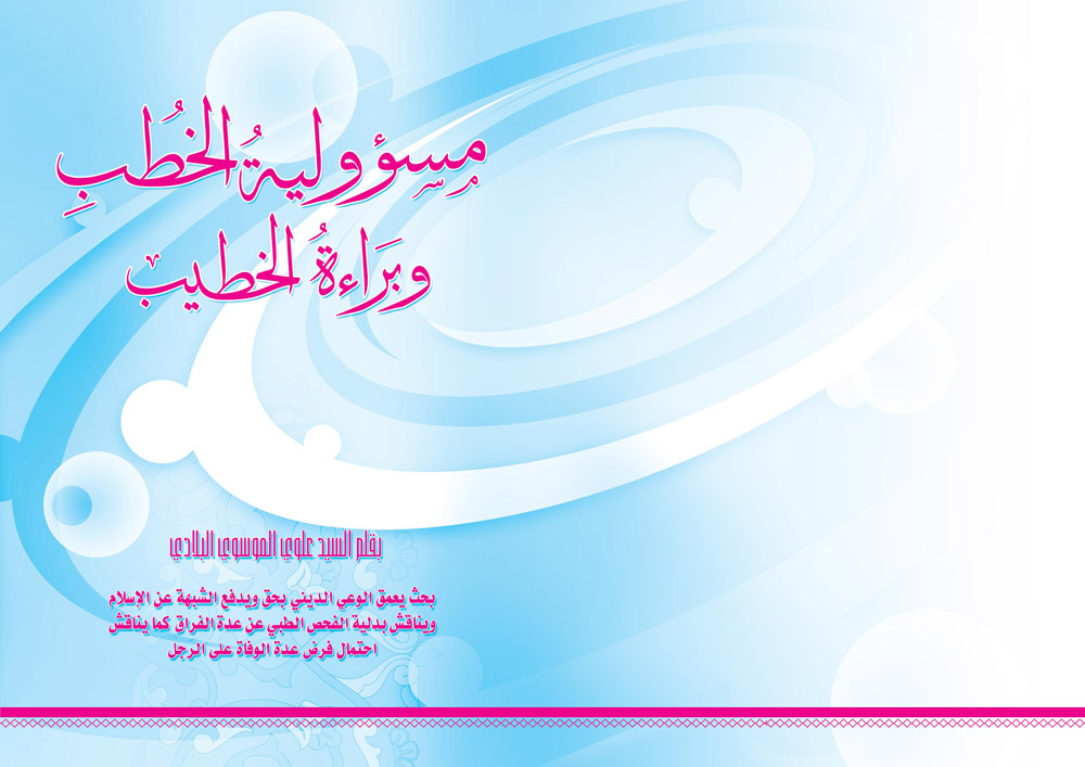 مسؤولية الخطب وبراءة الخطيب