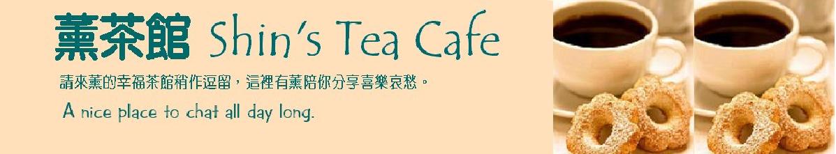 Shin's Tea Cafe 薰茶館