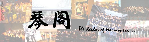 .: 琴阁 The Realm of Harmonica :.