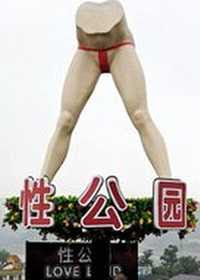 Revolving Legs Sculpture, Love Land, Chongqing, China (2009)