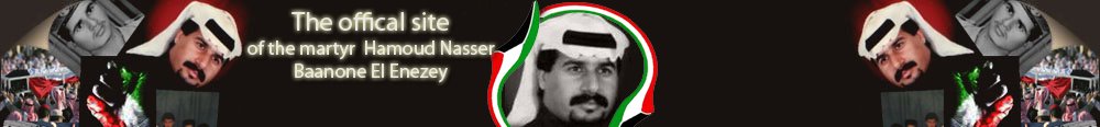.::The martyr Hamoud Nasser Al-Enezey::.