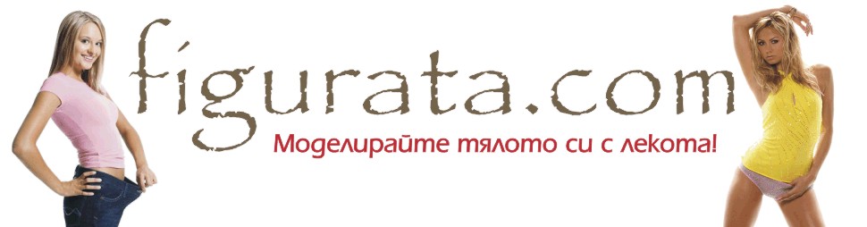 Отслабване, диети, Фигурин