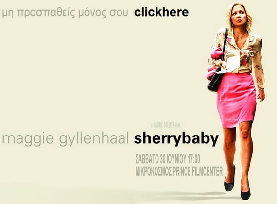 Κάνε κλικ και κέρδισε πρόσκληση για την avant première SherryBaby