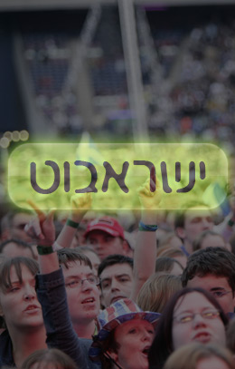 ישראבוט