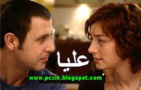 مدونة بس زيك مسلسل عليا الحلقة 1 من مسلسل عليا الاولى تركي مدبلج