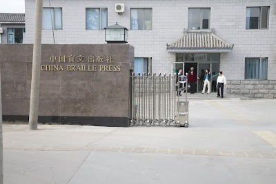 China Braille Press entrance