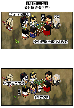 [推廣]《桃園三匪》很正經的三國四格漫畫