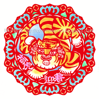 Gong xi fa cai gifts Comma Sprout 李子話畫: An Illustration of the Year of Tiger (by Comma