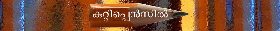 കുറ്റിപ്പെന്‍സില്‍