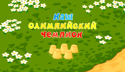 Наш олимпийский чемпион