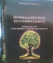 '' Περιβαλλοντικoς Εγγραμματισμoς ''   ΚΑΝΕ ΚΛΙΚ