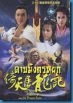 [H&T-Series] The New Heaven Sword and Dragon Sabre ดาบมังกรหยก (1986) ตอน เทพบุตรมังกรฟ้า [Soundtrack พากย์ไทย]