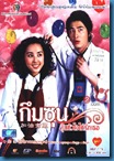 [K-Series] Be Strong Geum Soon กึมซุน ลุ้นหัวใจให้รักเธอ [Soundtrack พากย์ไทย]