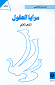 مؤلفات الكاتب حسن عجمي 1