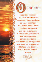 Молитва Отче Наш (полная) Молитва Отче Наш (полная)