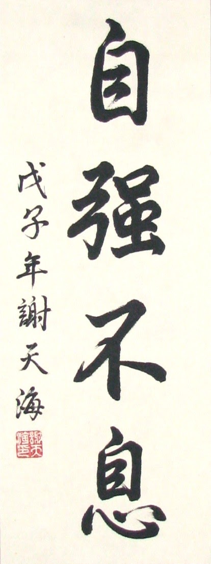 [a1038-stronger-idiom-chinese-calligraphy-painting.jpg]