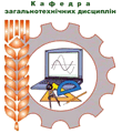 Логотип кафедры общетехнических дисциплин НГАУ