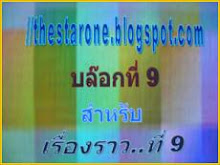 คลิก...ภาพนี้ เพื่อเข้าไปดูรายละเอียดของ เรื่องราวที่ 9