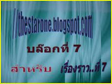 คลิก...ที่ภาพนี้ เพื่อเข้าไปดูรายละเอียดของ เรื่องราวที่ 7