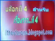 คลิก...ที่ภาพนี้เพื่อเข้าไปดูรายละเอียดของเรื่องราวที่ 4