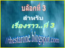 คลิก...ที่ภาพนี้เพื่อเข้าไปดูรายละเอียดของเรื่องราวที่ 3
