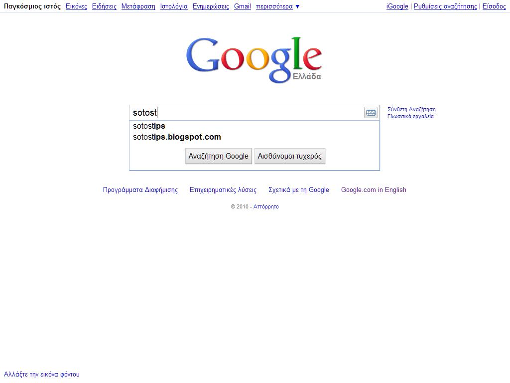 Δοκιμή του Google Instant(screenshots) |Sotostips | Τεχνολογικά tips