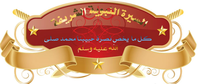 السيرة النبوية الشريفة