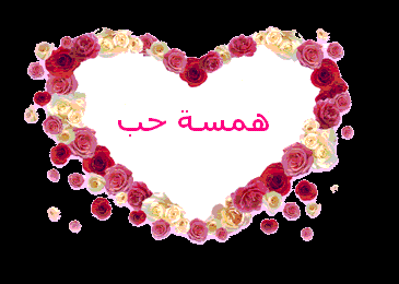 هــمـــســة حــــــــب