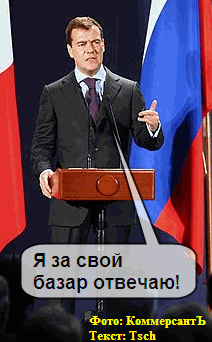 Дмитрий Медведев - хозяин своего слова!