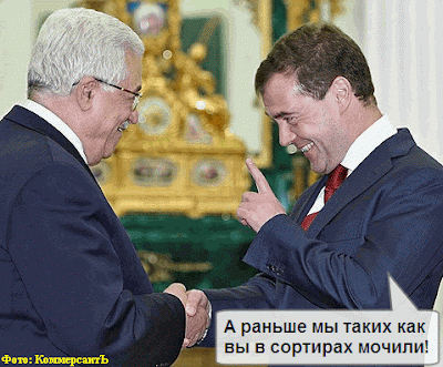 Медведев и Аббас - друзья на века
