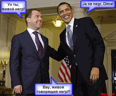 Обама шарашит Медведева