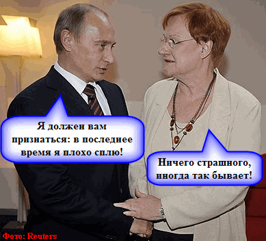 Путин пожаловался Халонен на плохой сон