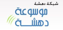 موسوعة دهشة تعرض عليك صفحتها الاقتصادية