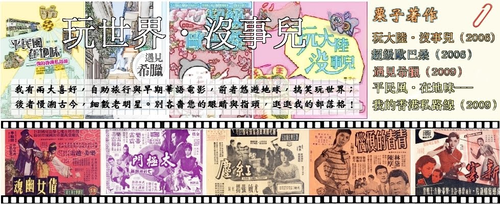 玩世界‧沒事兒