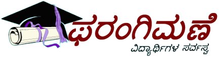 ಫರಂಗಿಮಣೆ | ವಿದ್ಯಾರ್ಥಿಗಳ ಸರ್ವಸ್ವ | ನೀನೆ ನೀನೆ ಮೈಯಲ್ಲಾ ನೀನೆ!!